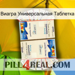 Виагра Универсальная Таблетка kamagra1